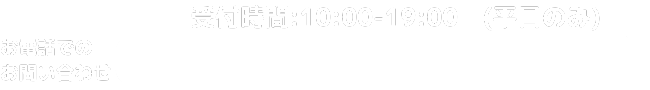 電話での問い合わせ：050-3538-5689