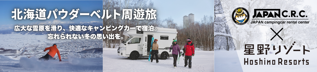 北海道パウダーベルト周遊旅 JAPAN C.R.C.×星野リゾート