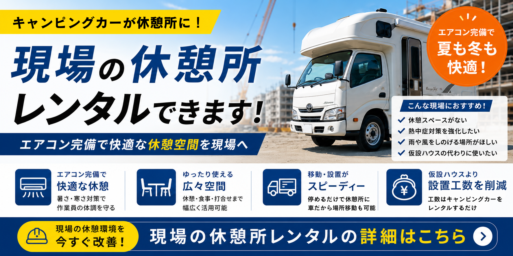 キャンピングカーが休憩所に！現場の休憩所レンタルできます！