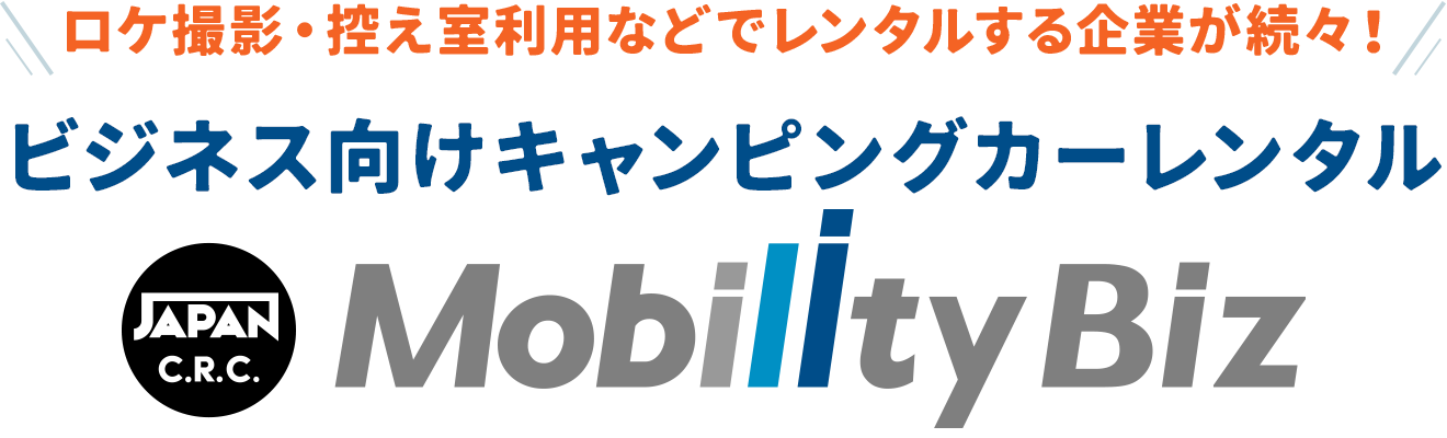 ビジネス向けキャンピングカーレンタル Mobility Biz