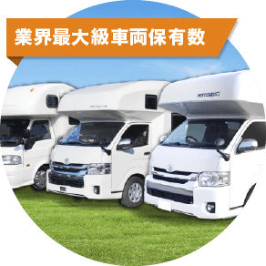 業界最大級車両保有数