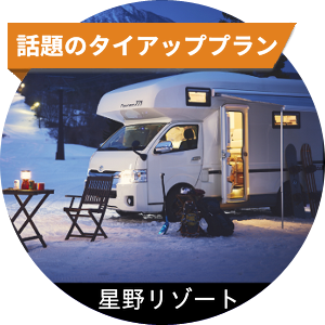 話題のタイアッププラン