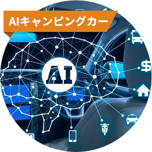 AIキャンピングカー