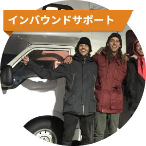 インバウンドサポート