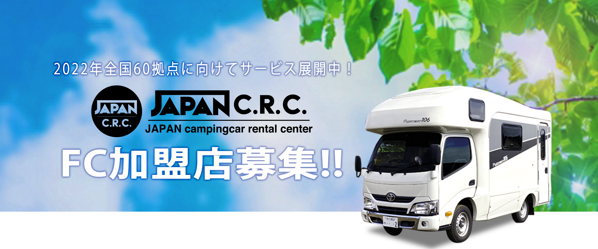 2021年全国60拠点に向けてサービス展開中!JAPAN C.R.C. パートナー募集!!