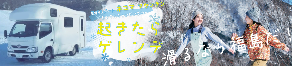 福島県スキープラン キャンピングカー