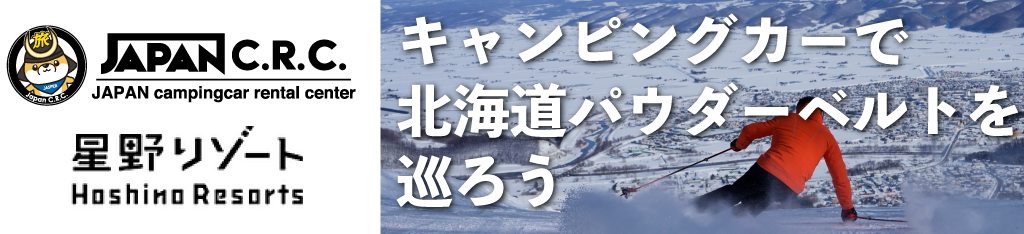 北海道スキープラン キャンピングカー