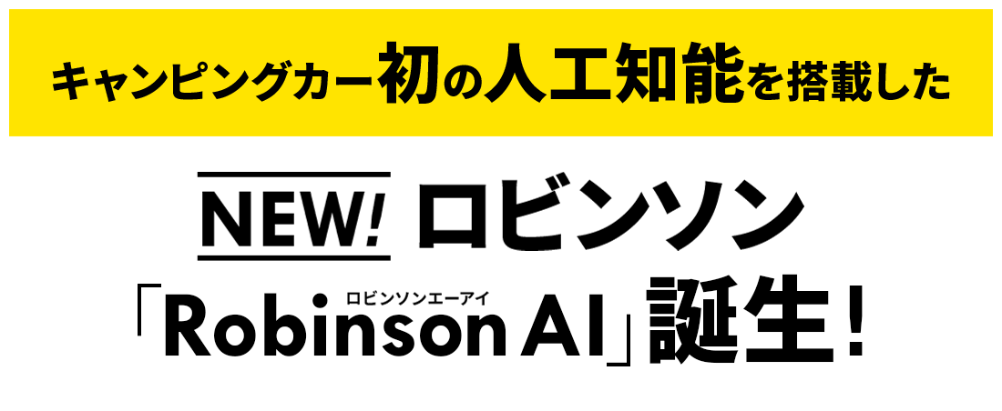 人工知能を搭載したキャンピングカー