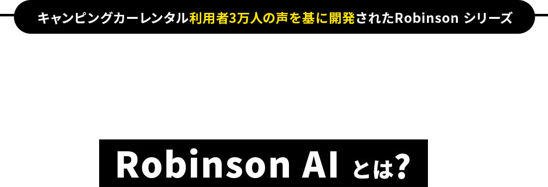 RobinsonAIとは？