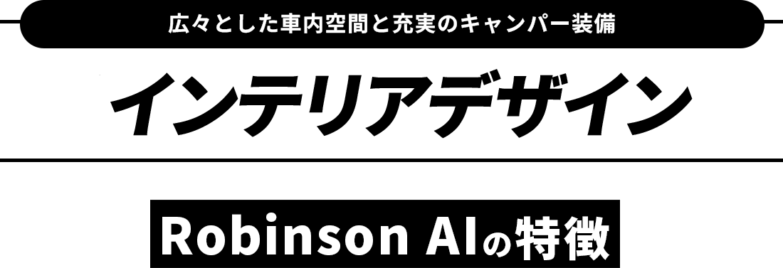 インテリアデザイン