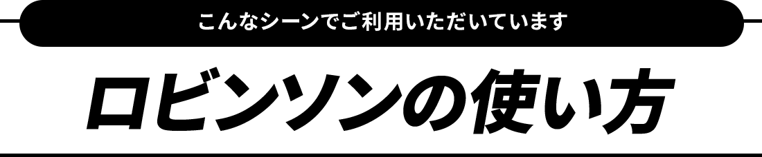 ロビンソンの使い方