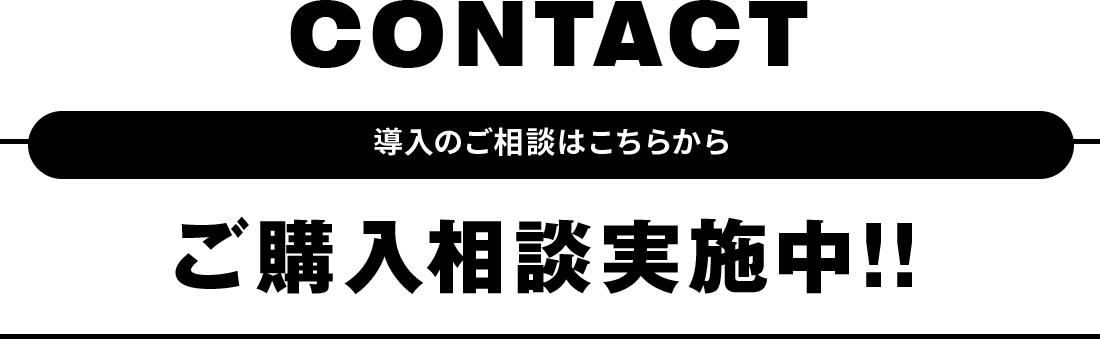 無料導入相談