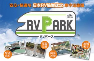 車中泊の楽園「RVパーク」とは！