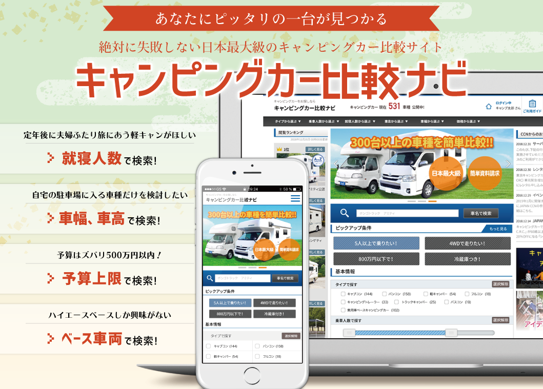 後悔しないキャンピングカー選びを 日本最大級のキャンピングカー比較サイト キャンピングカー比較ナビ Japanc C N オープン Japancrc