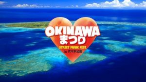 「OKINAWAまつり2018」で24時間レンタル無料キャンペーン♪