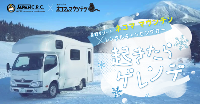 起きたらゲレンデ』が合言葉！星野リゾート ネコマ マウンテンで